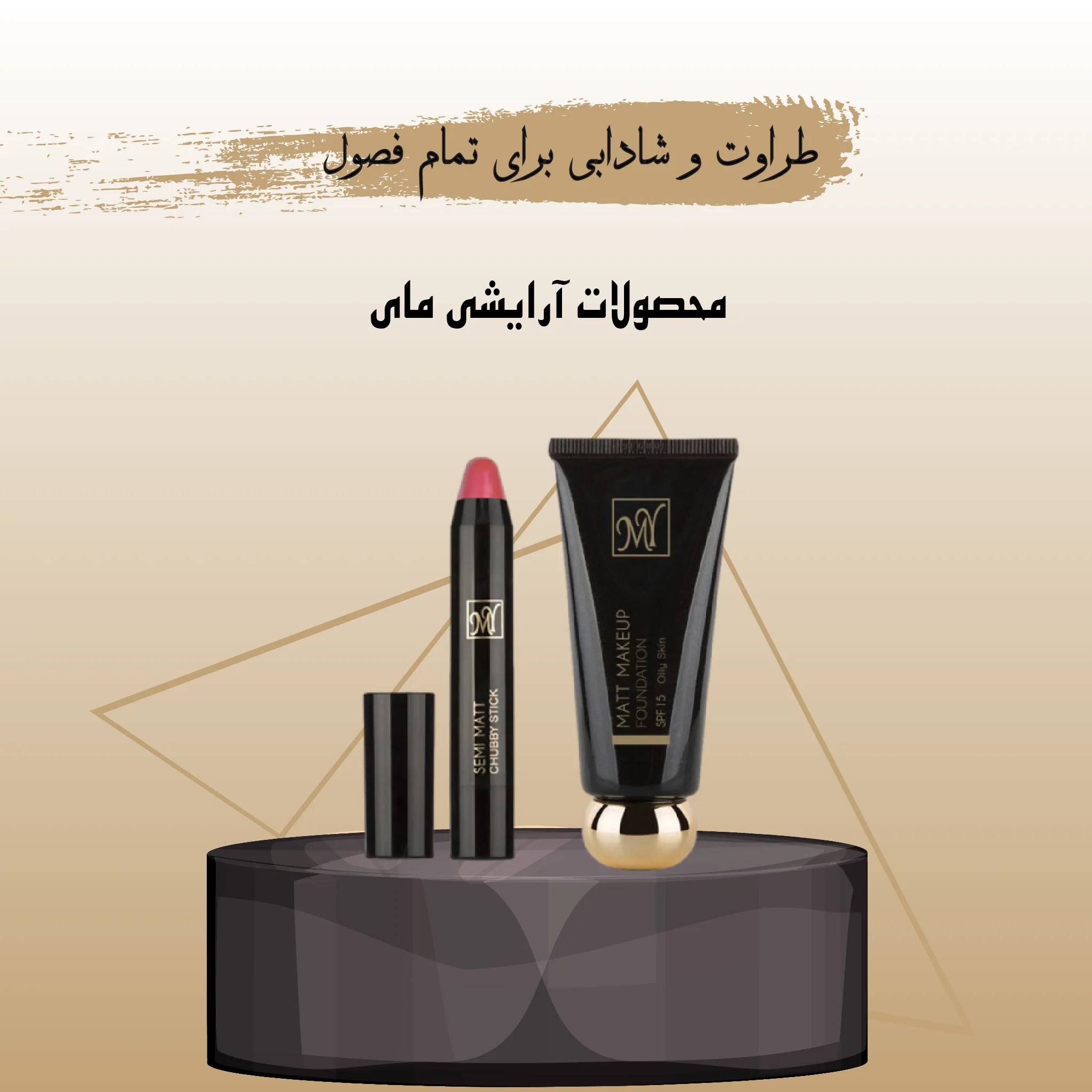 خرید لوازم آرایشی بهداشتی از فروشگاه اینترنتی مهان بیوتی 31 arayeshi 01