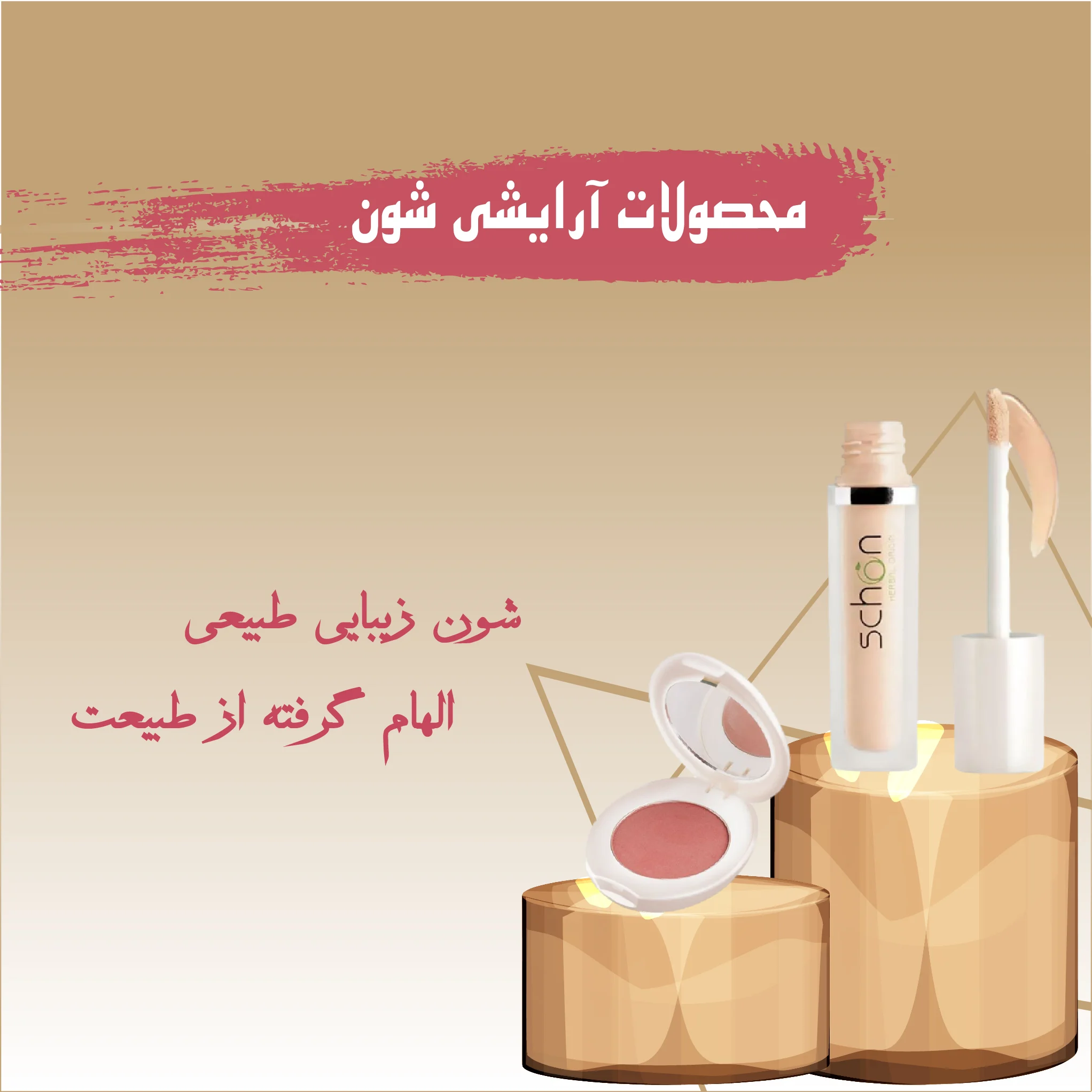 خرید لوازم آرایشی بهداشتی از فروشگاه اینترنتی مهان بیوتی 32 arayeshi 02
