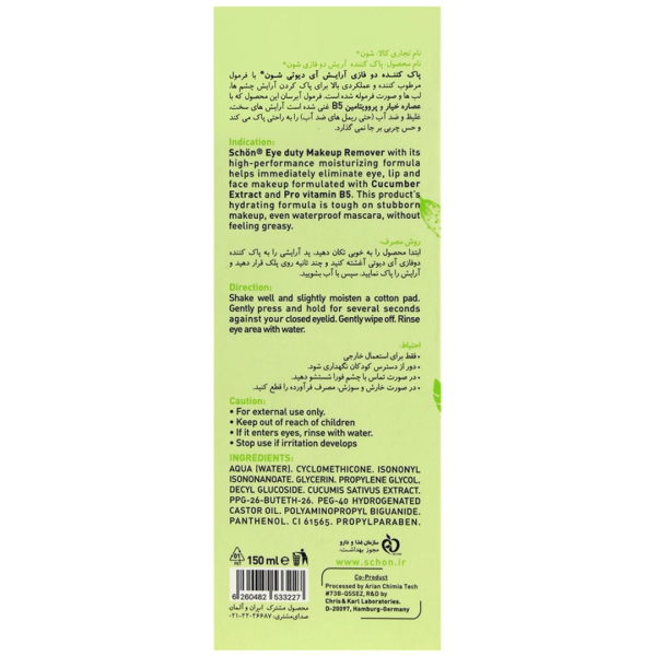 پاک کننده آرایش دو فاز شون - Image 3